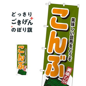 こんぶ のぼり旗 4349 水産加工物