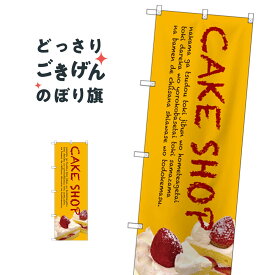 CAKE SHOP のぼり旗 SNB-2777 SHOP ケーキ