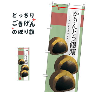 かりんとう饅頭 のぼり旗 SNB-2981 饅頭・蒸し菓子