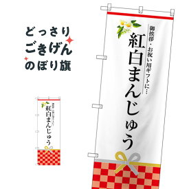 紅白まんじゅう のぼり旗 SNB-3025 饅頭・蒸し菓子