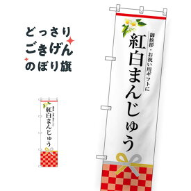 スリムサイズ 紅白まんじゅう のぼり旗 SNB-3026 饅頭・蒸し菓子