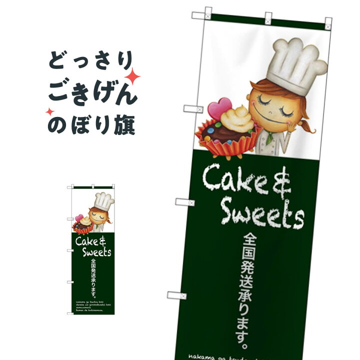 洋菓子全国発送承ります のぼり旗 SNB-2803 全国配送 : グッズプロ 洋菓子全国発送承ります のぼり旗 SNB-2803 全国配送 : グッズプロ