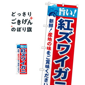 紅ズワイガニ のぼり旗 21641 かに・蟹