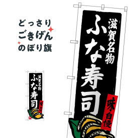 滋賀名物ふな寿司 のぼり旗 SNB-3509 海鮮料理