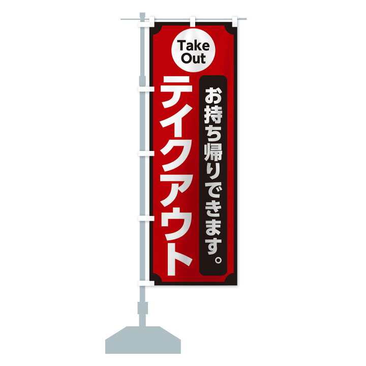 88%OFF!】 TOSPA のぼり 旗 テイクアウトOK お持ち帰りできます 60×180cm ポリエステル製 88%OFF!】 TOSPA のぼり 旗 テイクアウトOK お持ち帰りできます 60×180cm ポリエステル製