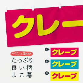 【ネコポス送料360】 横幕 クレープ TTWL スイーツ