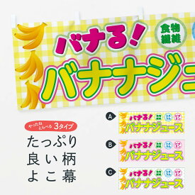 【ネコポス送料360】 横幕 バナナジュース TWN7 フルーツジュース