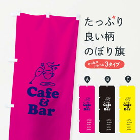 【ネコポス送料360】 のぼり旗 Cafe&Barのぼり TTT4 カフェ グッズプロ