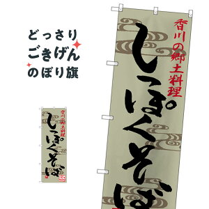 香川の郷土料理しっぽくそば のぼり旗 SNB-3413 そば・蕎麦