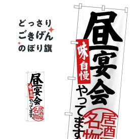 昼宴会やってます のぼり旗 SNB-3701 宴会・パーティー