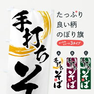 【ネコポス送料360】 のぼり旗 手打ちそばのぼり TTLY そば・蕎麦 グッズプロ 【名入れできます+1017円】