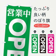 【ネコポス送料360】 のぼり旗 営業中OPENのぼり TTLL グッズプロ 【名入れできます+1017円】