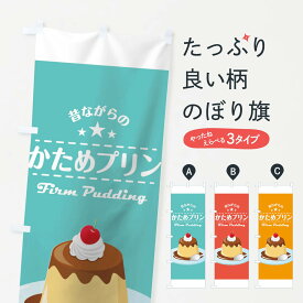 【ネコポス送料360】 のぼり旗 かためプリンのぼり TTSS スイーツ グッズプロ 【名入れできます+1017円】