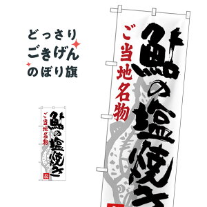 鮎の塩焼き のぼり旗 SNB-3930 魚介名