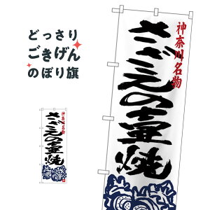 さざえの壷焼き のぼり旗 SNB-4016 魚介料理