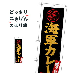 海軍カレー のぼり旗 SNB-4017 カレーライス