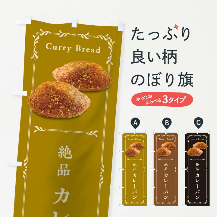 まとめ買い特価 のぼり旗 カレーパン Supplystudies Com まとめ買い特価 のぼり旗 カレーパン Supplystudies Com