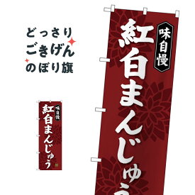 紅白まんじゅう のぼり旗 SNB-4046 饅頭・蒸し菓子