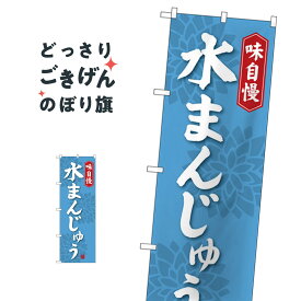 水まんじゅう のぼり旗 SNB-4082 饅頭・蒸し菓子