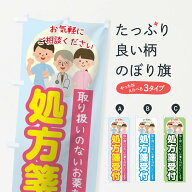 【ネコポス送料360】 のぼり旗 処方箋受付のぼり TK77 処方せん グッズプロ 【名入れできます+1017円】