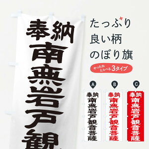 【ネコポス送料360】 のぼり旗 南無岩戸観音菩薩のぼり TKF9 グッズプロ