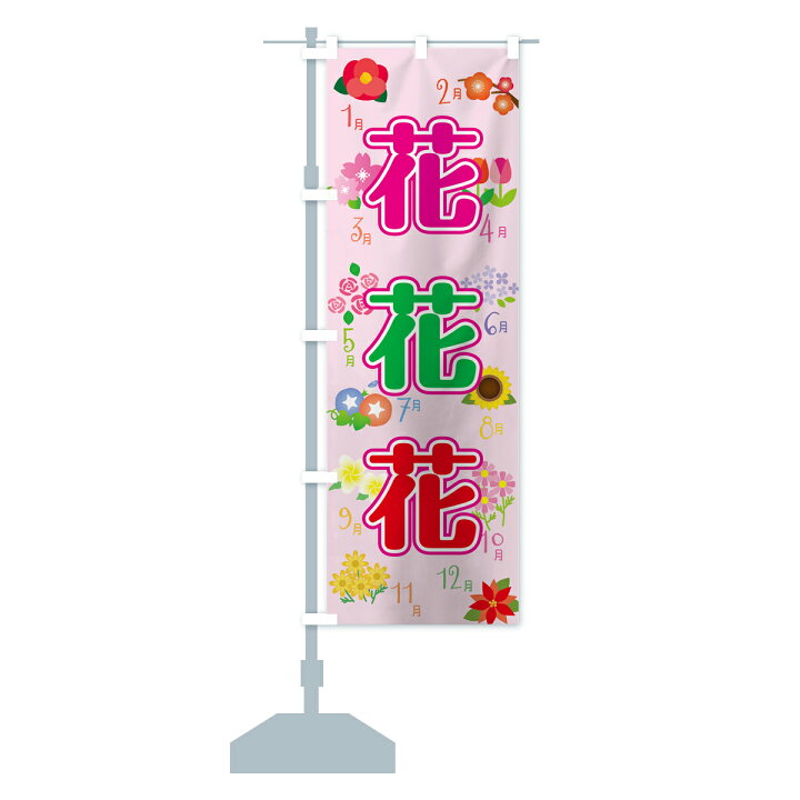 楽天市場 ネコポス送料360 のぼり旗 花のぼり 74uf 四季の花 フラワーショップ グッズプロ