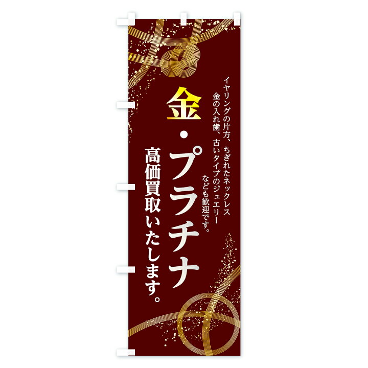 公式 のぼり旗 金 プラチナ高価買取 リサイクルショップ materialworldblog.com 公式 のぼり旗 金 プラチナ高価買取 リサイクルショップ materialworldblog.com