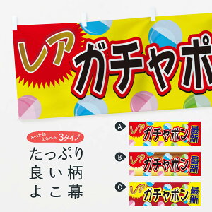 【ネコポス送料360】 横幕 ガチャポン 7FS5 レア 最新 おもちゃ・玩具