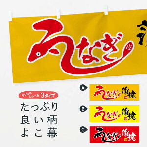【ネコポス送料360】 横幕 うなぎ蒲焼 7076 鰻蒲焼 うなぎ料理