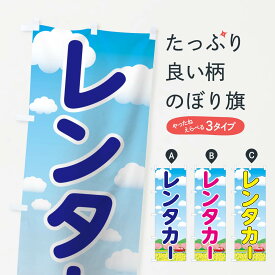 【ネコポス送料360】 のぼり旗 レンタカーのぼり 7FHL グッズプロ 【名入れできます+1017円】