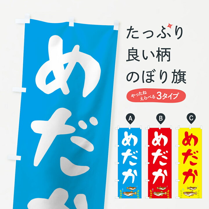 楽天市場】【ネコポス送料360】 のぼり旗 めだかのぼり 7F6F メダカ 