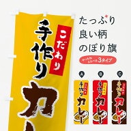 【ネコポス送料360】 のぼり旗 手作りカレーのぼり 7FCW こだわり カレーライス グッズプロ 【名入れでき…