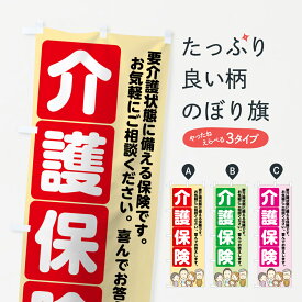 【ネコポス送料360】 のぼり旗 介護保険のぼり 7FRC 保険各種 グッズプロ 【名入れできます+1017円】