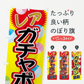 【ネコポス送料360】 のぼり旗 ガチャポンのぼり 7FS5 レア 最新 おもちゃ・玩具 グッズプロ グッズプロ グッズプロ