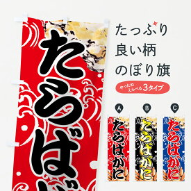 【ネコポス送料360】 のぼり旗 たらばがにのぼり 7FUY かに・蟹 グッズプロ グッズプロ