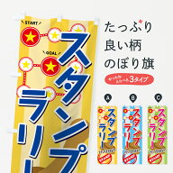【全国送料360円】 のぼり旗 スタンプラリーのぼり 74YN スタンプをためよう STAMP START GOAL グッズプ…
