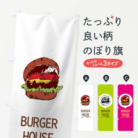 【ネコポス送料360】 のぼり旗 ハンバーガーのぼり 741E ハンバーグ グッズプロ 【名入れできます+1017円】