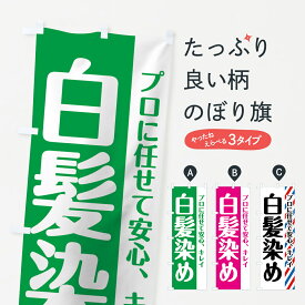 【ネコポス送料360】 のぼり旗 白髪染めのぼり 74J0 プロに任せて安心、キレイ カラー・白髪染め グッズプロ グッズプロ