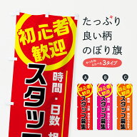 【ポスト便 送料360】 のぼり旗 スタッフ募集のぼり 74JX パート・アルバイト募集 グッズプロ 【名入れで…