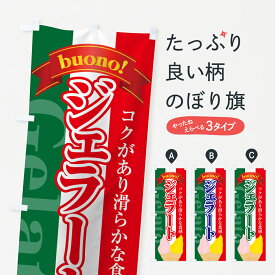 【ネコポス送料360】 のぼり旗 ジェラートのぼり 74KK コクがあり滑らかな食感 buono Gelato アイスクリーム グッズプロ 【名入れできます+1017円】