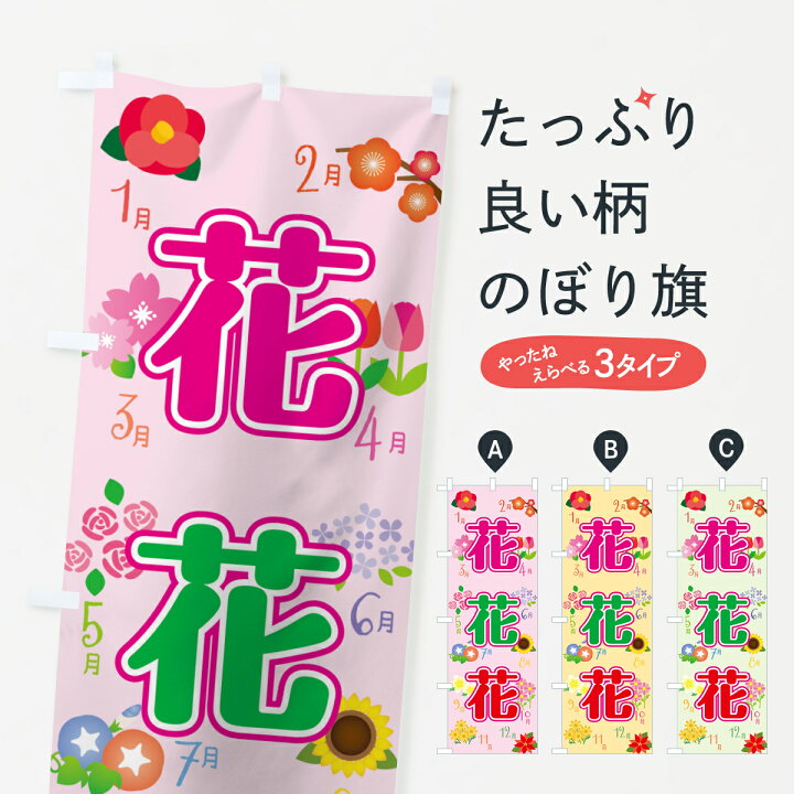 楽天市場 ネコポス送料360 のぼり旗 花のぼり 74uf 四季の花 フラワーショップ グッズプロ