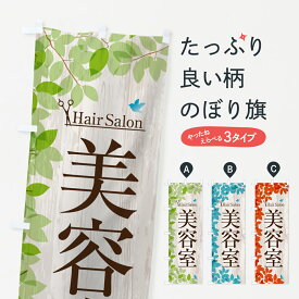 楽天市場 ヘアサロンのぼりの通販