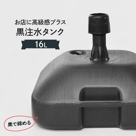 【黒】 のぼりポールスタンド 16L 注水台角型