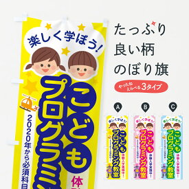 【ネコポス送料360】 のぼり旗 こどもプログラミング講座のぼり 70YN 子供プログラミング プログラミング教室 グッズプロ 【名入れできます+1017円】