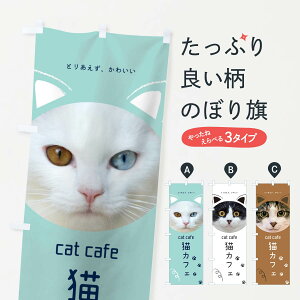 【ネコポス送料360】 のぼり旗 猫カフェのぼり T8EH 動物カフェ グッズプロ 【名入れできます+1017円】