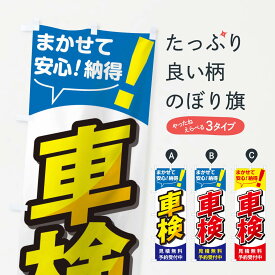 【ネコポス送料360】 のぼり旗 車検見積無料のぼり T805 グッズプロ 【名入れできます+1017円】