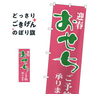 おせち のぼり旗 H-216 冬