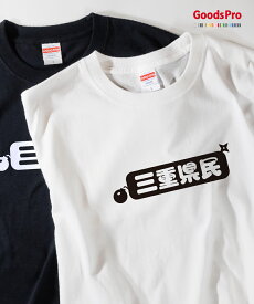 Tシャツ 三重県民 発汗性の良い快適素材 ドライTシャツ