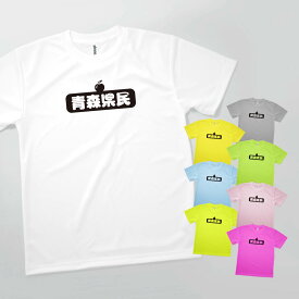 Tシャツ 青森県民 発汗性の良い快適素材 ドライTシャツ