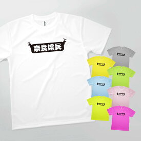 Tシャツ 奈良県民 発汗性の良い快適素材 ドライTシャツ